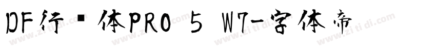 DF行书体PRO 5 W7字体转换
